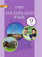 Английский язык. 9 класс. Brilliant. Учебник.