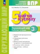 Всероссийские проверочные работы. (ВПР). Окружающий мир. 3 класс. 50 шагов к успеху. ФГОС Новый.