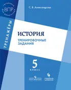 Всероссийские проверочные работы (ВПР). История. 5 класс. Тренировочные задания.