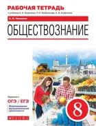 Обществознание. 8 класс. Рабочая тетрадь.