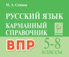 Русский язык. 5-8 класс. Карманный справочник. ВПР.