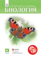 Биология. 5 класс. Учебник. (Дрофа).
