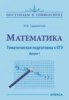 Математика. 10-11 класс. Тематическая подготовка к ЕГЭ. Выпуск 1. Поступаем в Университет.