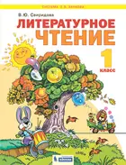 Литературное чтение. 1 класс. Учебник. ФГОС. (Бином).