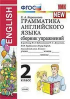 Английский язык. 2 класс. Enjoy English-2. Сборник упражнений.
