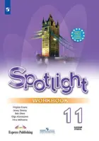 Английский язык. 11 класс. Spotlight. Рабочая тетрадь. 