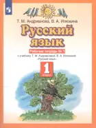 Русский язык. 1 класс. Рабочая тетрадь. Часть 1.