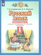 Русский язык. 1 класс. Рабочая тетрадь. Часть 2.