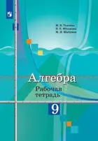 Алгебра. 9 класс. Рабочая тетрадь. (К учебнику Колягина).