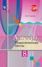 Алгебра. 8 класс. Тематические тесты. (К учебнику Колягина).
