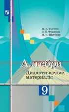 Алгебра. 9 класс. Дидактические материалы. (К учебнику Колягина).