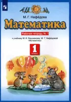 Математика. 1 класс. Рабочая тетрадь. Часть 1.