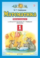 Математика. 1 класс. Рабочая тетрадь. Часть 1.