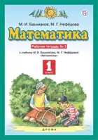Математика. 1 класс. Рабочая тетрадь. Часть 2.
