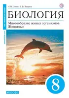 Биология. 8 класс. Многообразие живых организмов. Животные. Учебное пособие. (Синий).