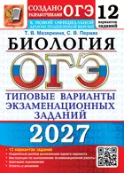 ОГЭ-2027. Биология. 12 вариантов. Типовые варианты экзаменационных заданий.