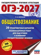ОГЭ-2027. Обществознание. 20 тренировочных вариантов экзаменационных работ для подготовки к ОГЭ. 