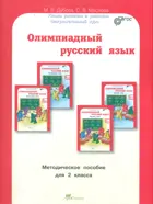 Олимпиадный русский язык. 2 класс. Методическое пособие. 