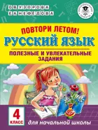 Русский язык. 4 класс. Повтори летом! Полезные и увлекательные задания. 
