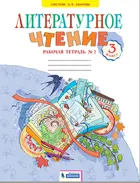Литературное чтение. 3 класс. Рабочая тетрадь. Часть 2. ФГОС. (Бином).
