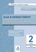 Литературное чтение. 2 класс. Как я понял  текст. Задания к текстам по литературному чтению.