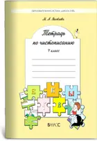 Русский язык. 4 класс. Тетрадь по чистописанию.