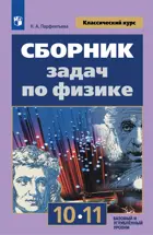 Физика. 10-11 класс. Сборник задач. Базовый и профильный.