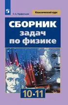 Физика. 10-11 класс. Сборник задач. Базовый и профильный. 