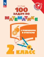 Математика. 2 класс. 100 задач с решениями и ответами.