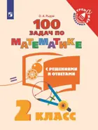 Математика. 2 класс. 100 задач с решениями и ответами.