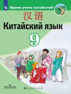 Китайский язык. 9 класс. Учебник.