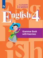 Английский язык. 4 класс. Грамматический справочник с упражнениями.
