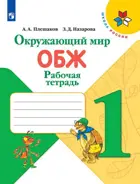 ОБЖ. 1 класс. Рабочая тетрадь.