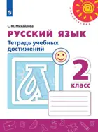 Русский язык. 2 класс. Тетрадь учебных достижений.