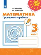 Математика. 3 класс. Проверочные работы. Перспектива.