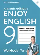 Английский язык. 9 класс. Enjoy English. Рабочая тетрадь с контрольными работами.