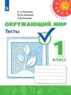 Окружающий мир. 1 класс. Тесты. Перспектива.