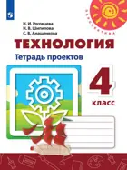 Технология. 4 класс. Тетрадь проектов.