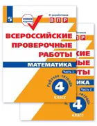 Всероссийские проверочные работы (ВПР). Математика. 4 класс. Часть 1.