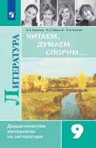 Литература. 9 класс. Читаем, думаем, спорим. Дидактический материал.
