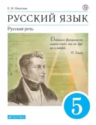 Русский язык. 5 класс. Русская речь. Учебник.