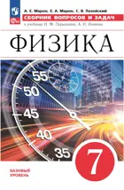 Физика. 7 класс. Сборник вопросов и задач. Базовый уровень. ФГОС Новый. (Просвещение).