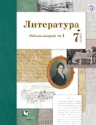 Литература. 7 класс. Рабочая тетрадь. Часть 1. 