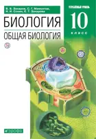 Общая биология. 10 класс. Учебник. Углубленный.