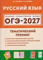 ОГЭ-2027. Русский язык. 9 класс. Тематический тренинг.