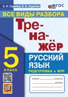 Русский язык. 5 класс. Тренажер. Все виды разбора. ФГОС новый.