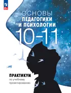 Основы педагогики и психологии. 10-11 класс. Практикум. ФГОС Новый.