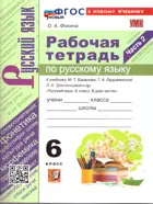 Русский язык. 6 класс. Рабочая тетрадь. Часть 2. УМК Баранова. ФГОС новый. (к новому учебнику).