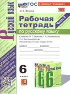 Русский язык. 6 класс. Рабочая тетрадь. Часть 2. УМК Баранова. ФГОС новый. (к новому учебнику).