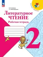 Литературное чтение. 2 класс. Рабочая тетрадь. ФГОС Новый.